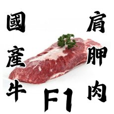 [原條切割] 日本 國產牛F1肩胛肉 ( 約2-3公斤 )