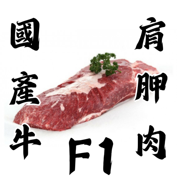 [原條切割] 日本 國產牛F1肩胛肉 ( 約2-3公斤 )